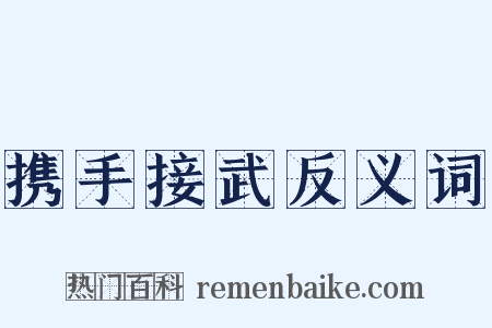 携手接武反义词是什么意思的图片